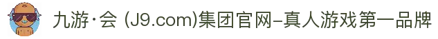 九游·会 (J9.com)集团官网-真人游戏第一品牌